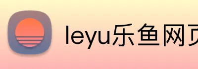 leyu乐鱼网页 Logo